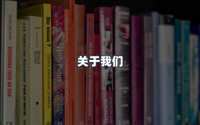 团队合作